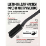 Щетка нейлоновая для чистки фрез черная 1 шт