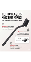 Щетка нейлоновая для чистки фрез черная 1 шт