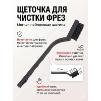 Щетка нейлоновая для чистки фрез черная 1 шт
