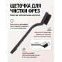 Щетка нейлоновая для чистки фрез черная 1 шт