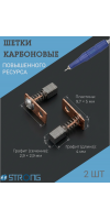 Щетки карбоновые для Strong WT-102L, 105L 2 шт