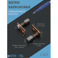 Щетки карбоновые для Strong WT-102L, 105L 2 шт
