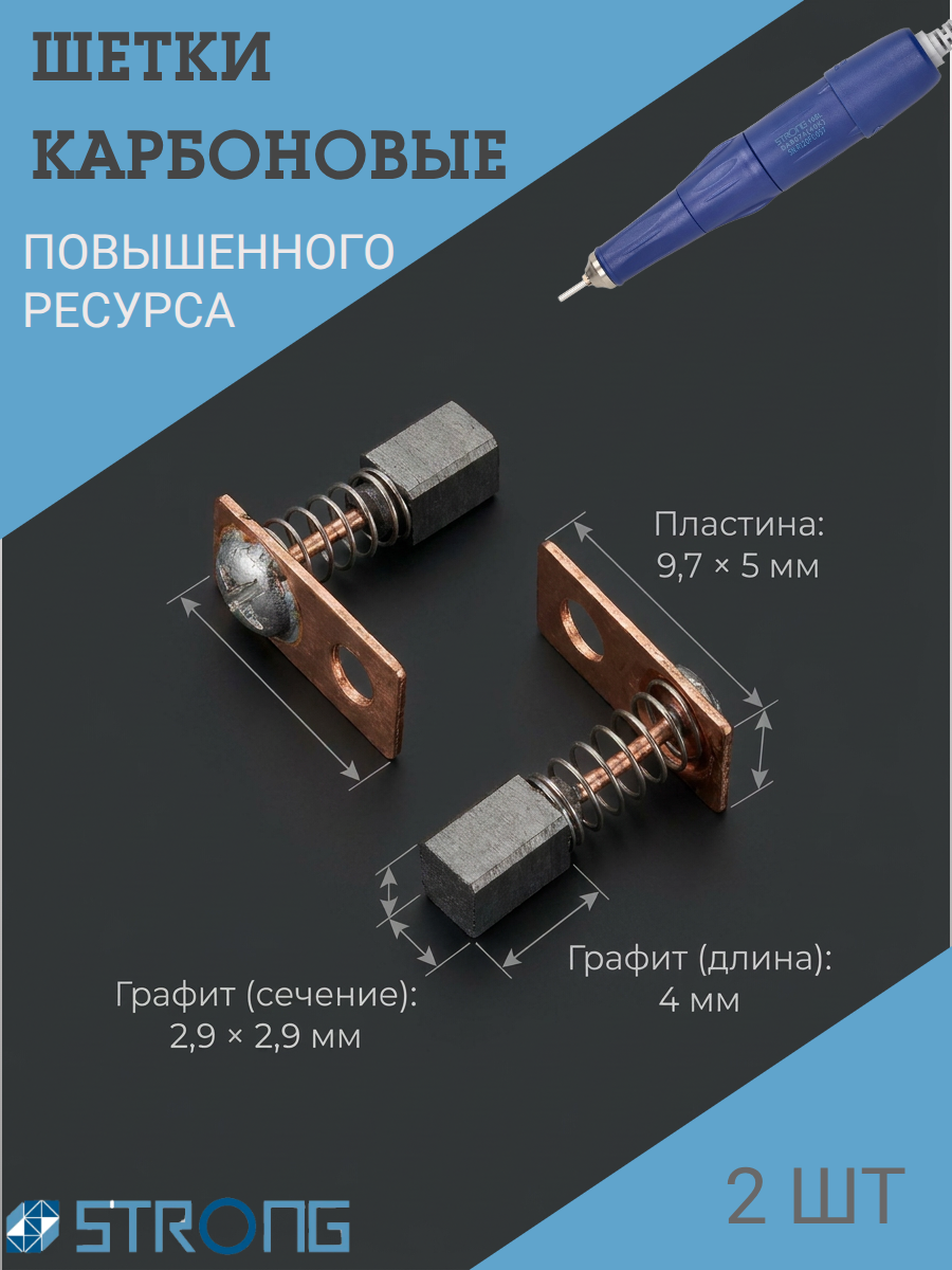 Щетки карбоновые для Strong WT-102L, 105L 2 шт