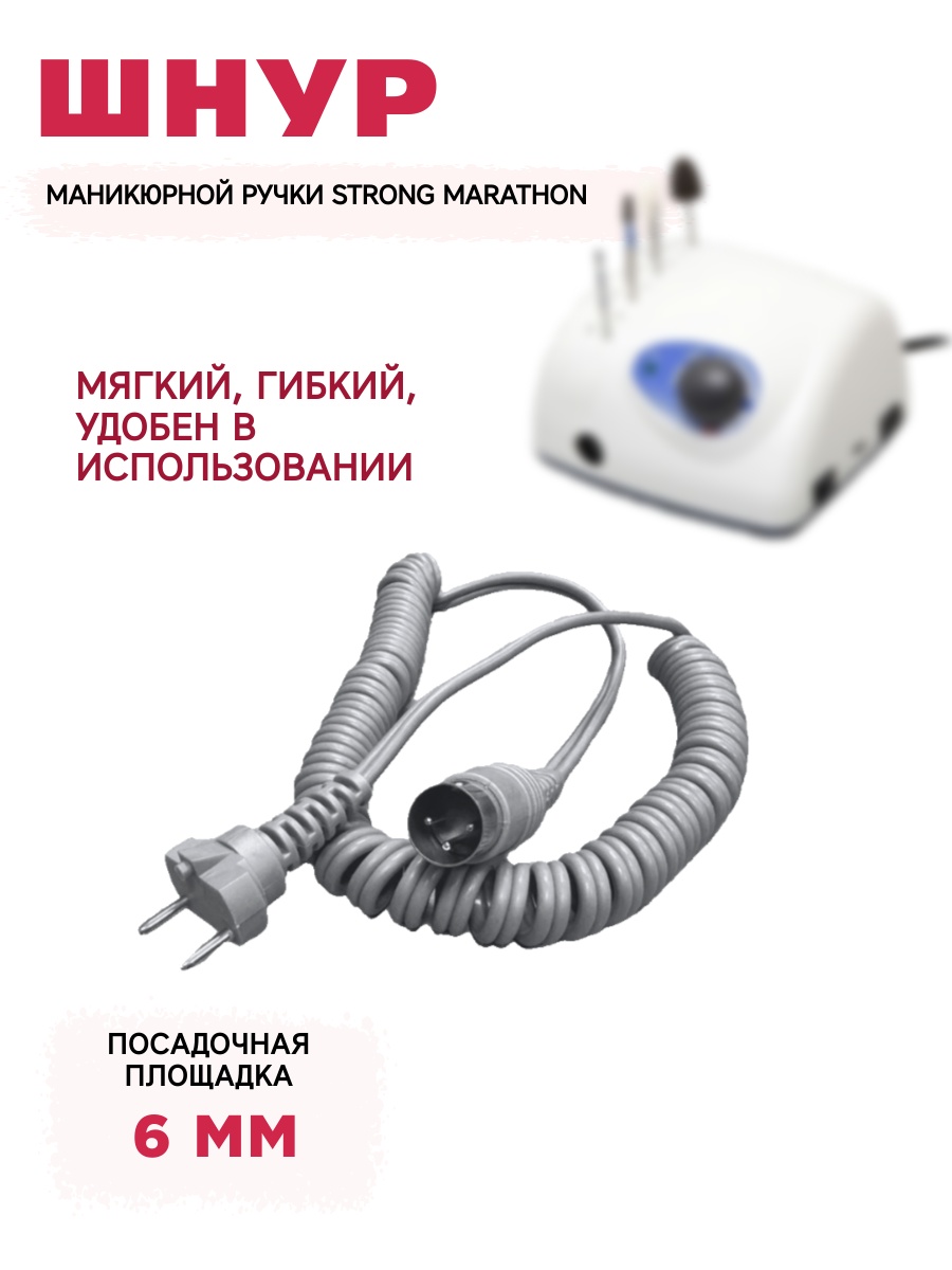 Шнур для ручки аппарата Strong. Marathon серый 6 мм