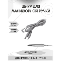 Шнур для маникюрной ручки Nail drill /DC5521 круглый