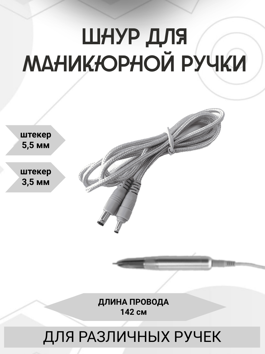 Шнур для маникюрной ручки Nail drill /DC5521 круглый