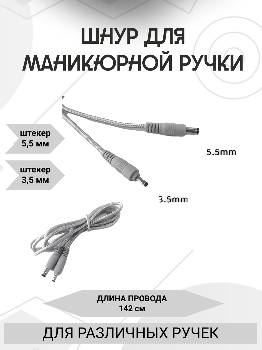 Шнур для маникюрной ручки Nail drill /DC5521 круглый