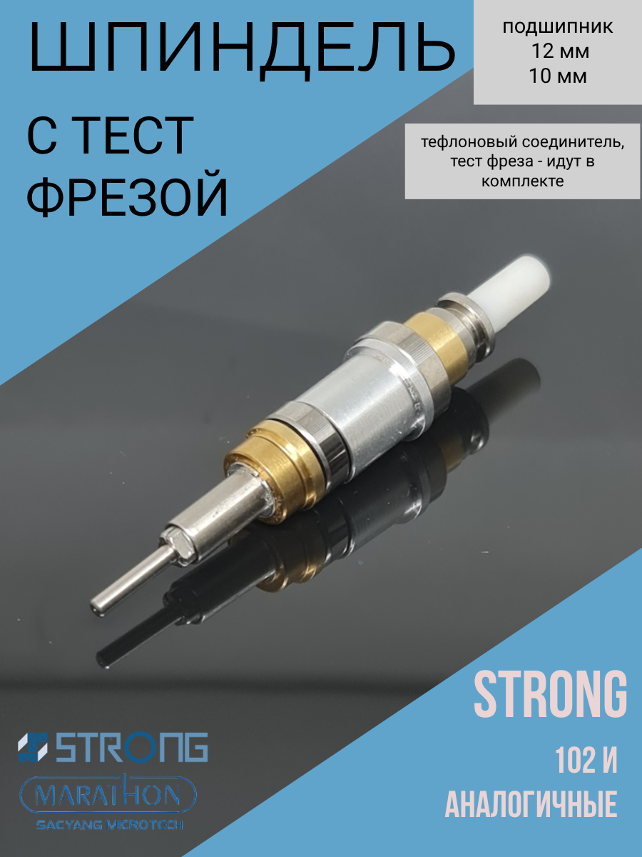 Шпиндель для маникюрной ручки Strong 102 в сборе с подшипниками, цангой