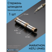 Стержень шпинделя маникюрной ручки Marathon H37L1 (M45)