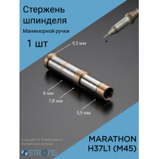 Стержень шпинделя маникюрной ручки Marathon H37L1 (M45)