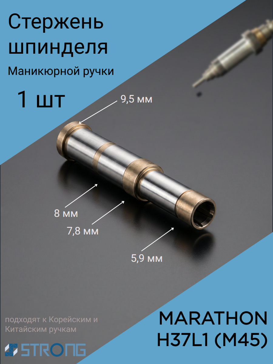 Стержень шпинделя маникюрной ручки Marathon H37L1 (M45)