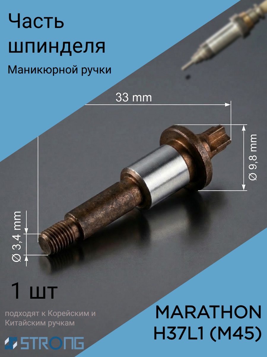 Соединительный стержень для Marathon H37L1
