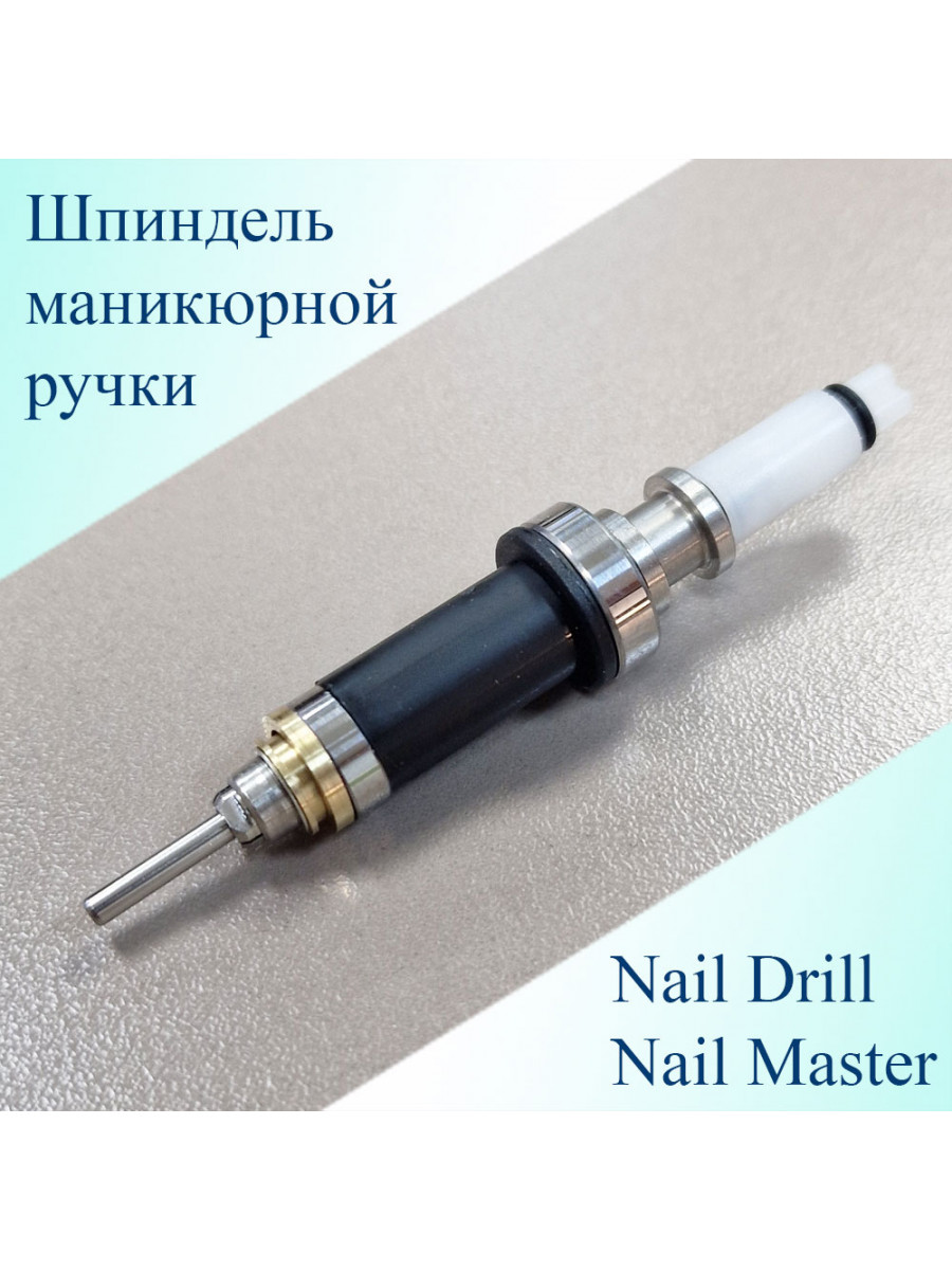 Шпиндель  для микромотора Nail Drill с черным с подшипниками, цангой