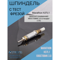 Шпиндель для  Marathon SDE - SH37L M45, H37L1 -3.0 с тест фрезой