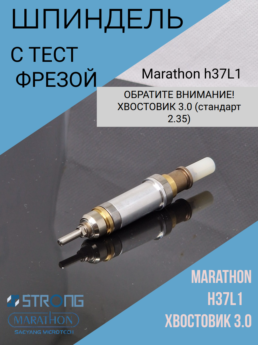 Шпиндель для  Marathon SDE - SH37L M45, H37L1 -3.0 с тест фрезой