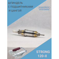 Шпиндель  для микромотора Strong 120-II в сборе с подшипниками, цангой