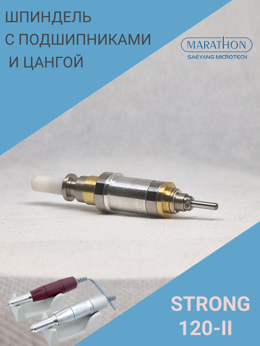 Шпиндель  для микромотора Strong 120-II в сборе с подшипниками, цангой