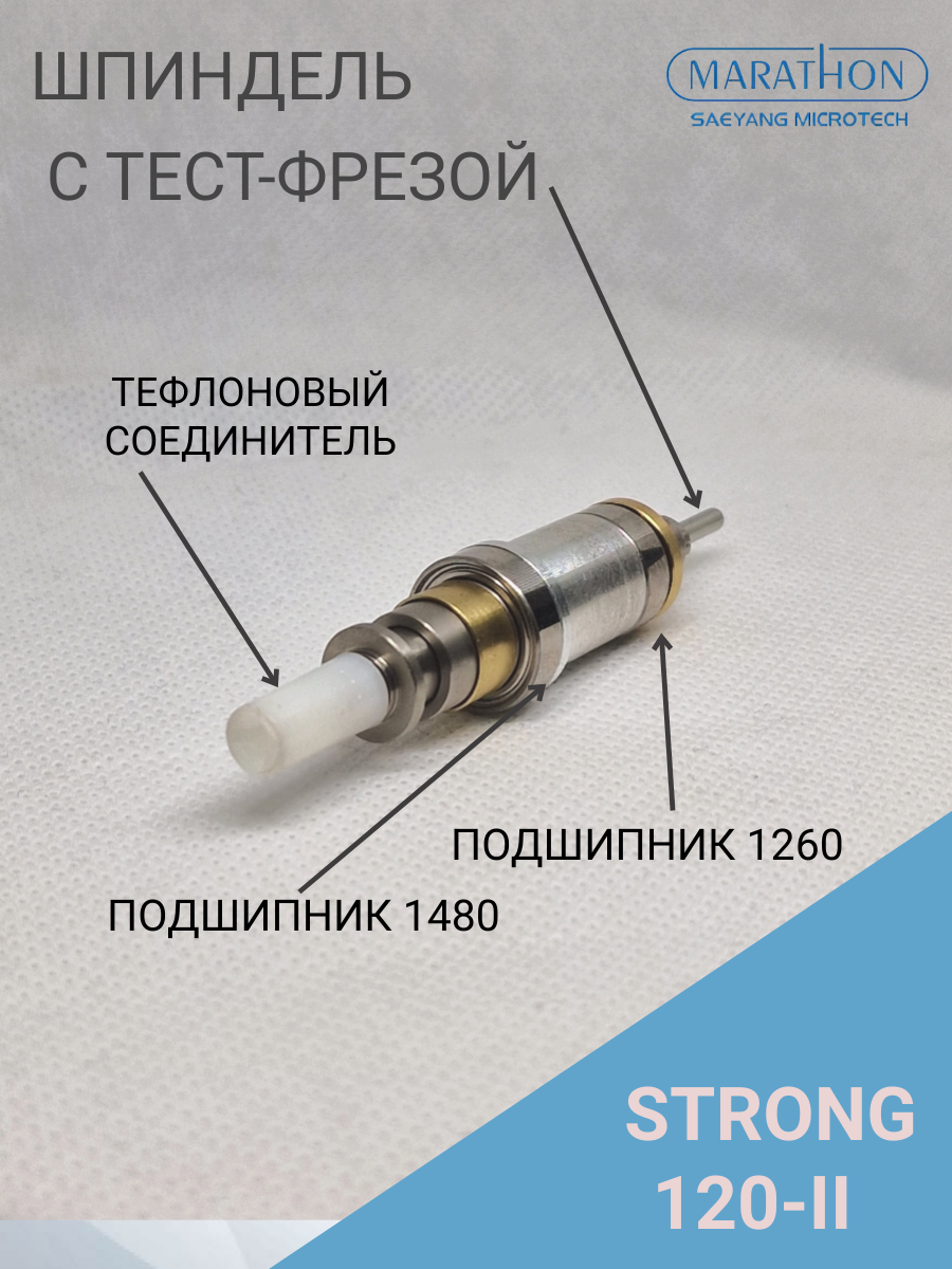 Шпиндель  для микромотора Strong 120-II в сборе с подшипниками, цангой