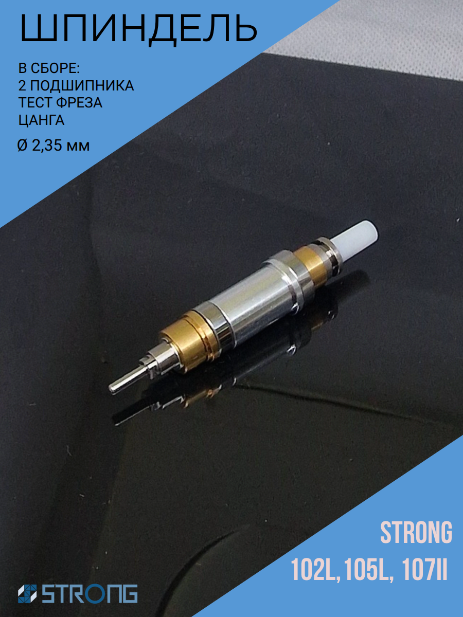Шпиндель для микромотора Strong 105L, 102L в сборе с подшипниками, цангой
