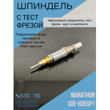 Шпиндель для наконечника Marathon SDE-H35SP1