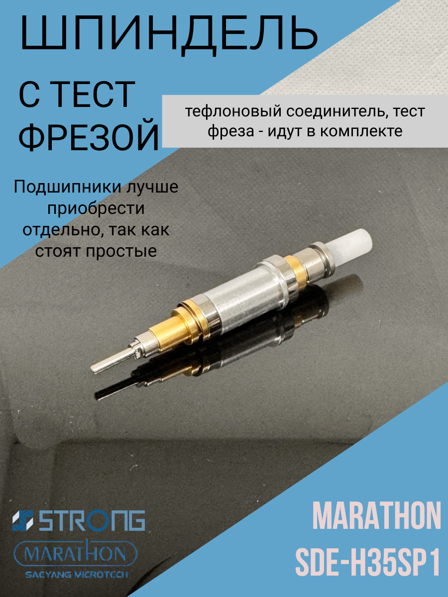 Шпиндель для наконечника Marathon SDE-H35SP1