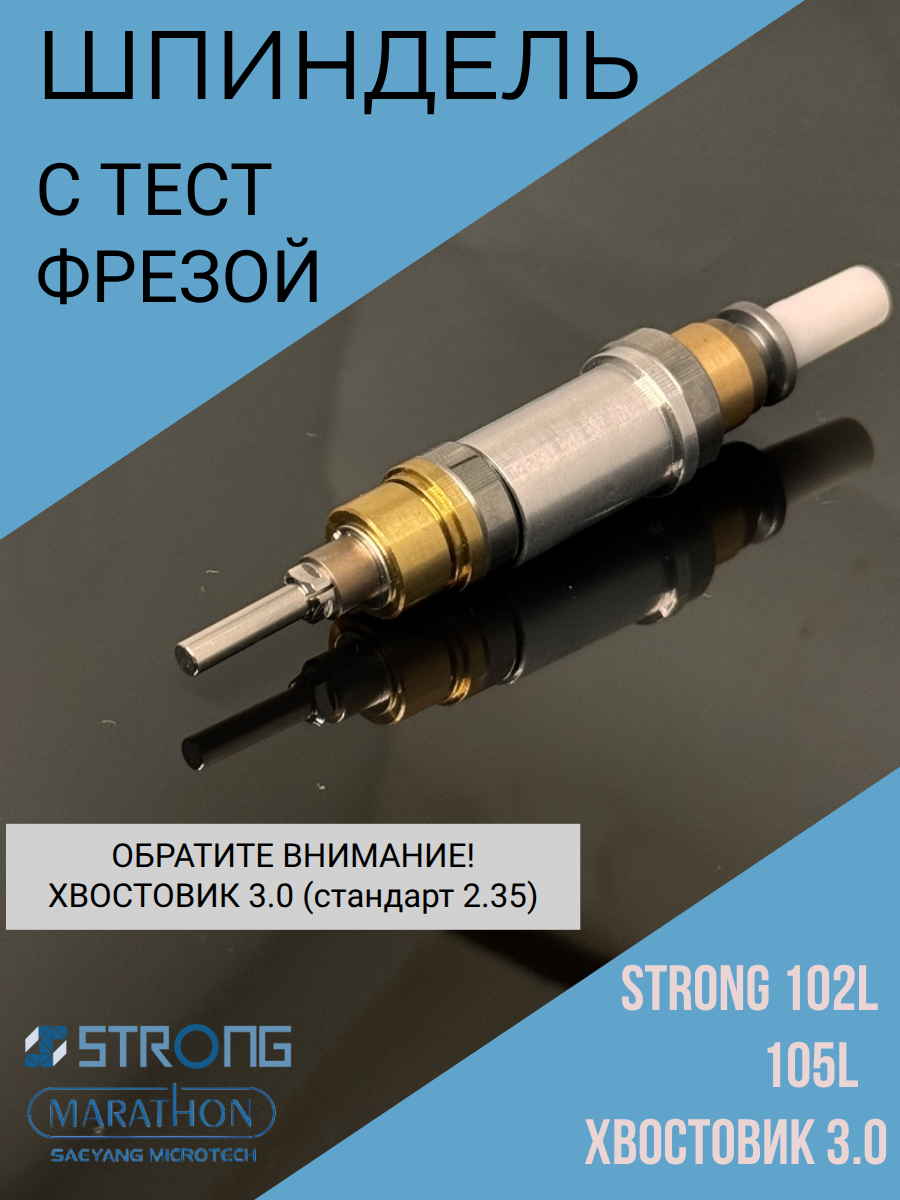 Шпиндель для Strong 105L, 102L -3.0 в сборе с подшипниками