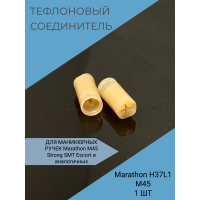 Тефлоновый соединитель  темный 14 мм d 7 мм Marathon M45 и пр.