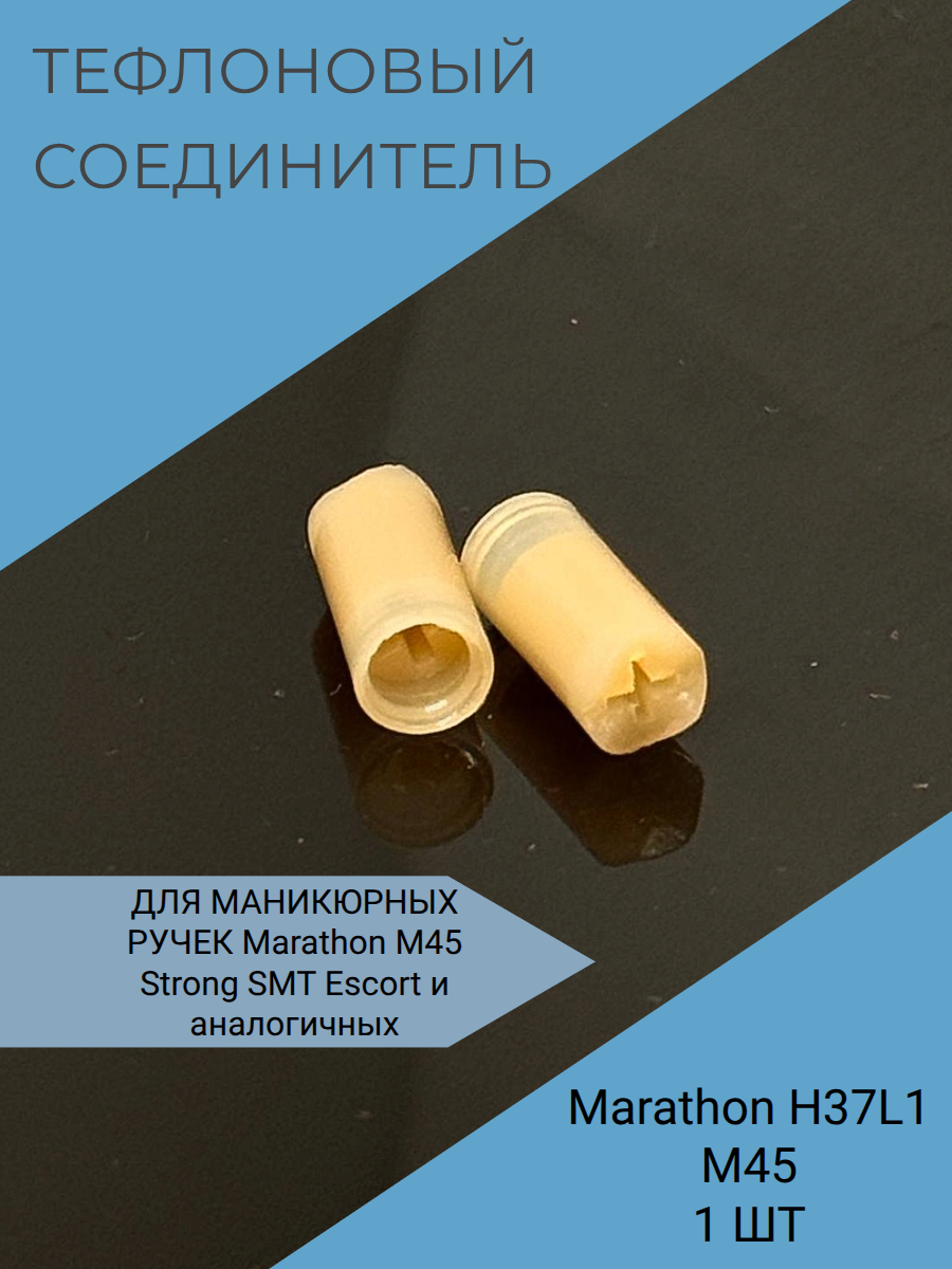 Тефлоновый соединитель  темный 14 мм d 7 мм Marathon M45 и пр.