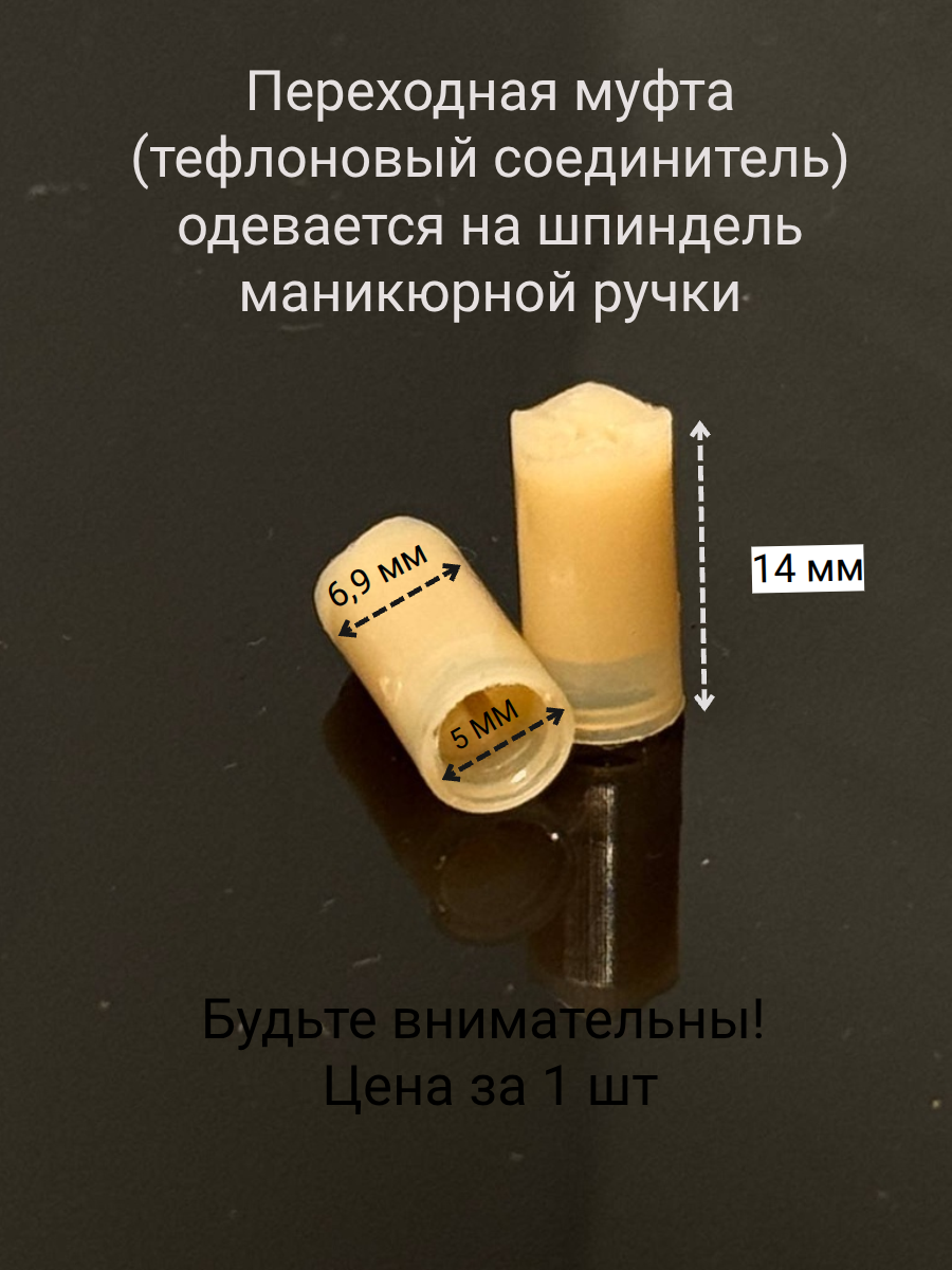 Тефлоновый соединитель  темный 14 мм d 7 мм Marathon M45 и пр.