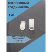 Тефлоновый соединитель 14 мм d 7 мм Marathon H35SP1