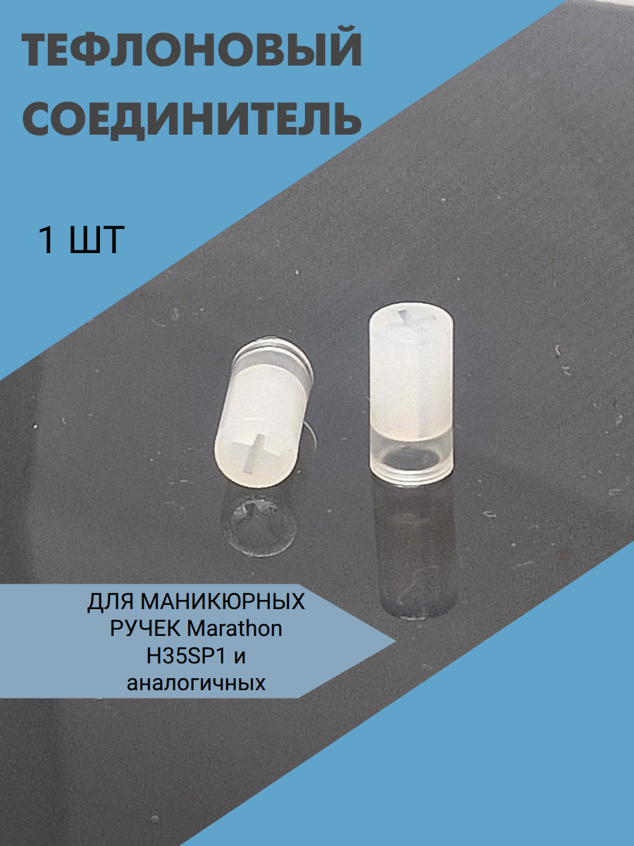 Тефлоновый соединитель 14 мм d 7 мм Marathon H35SP1