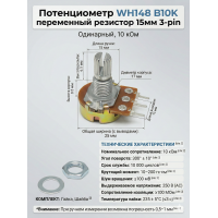 Потенциометр WH148 B10K переменный резистор 15мм 3-pin