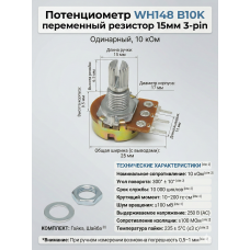 Потенциометр WH148 B10K переменный резистор 15мм 3-pin