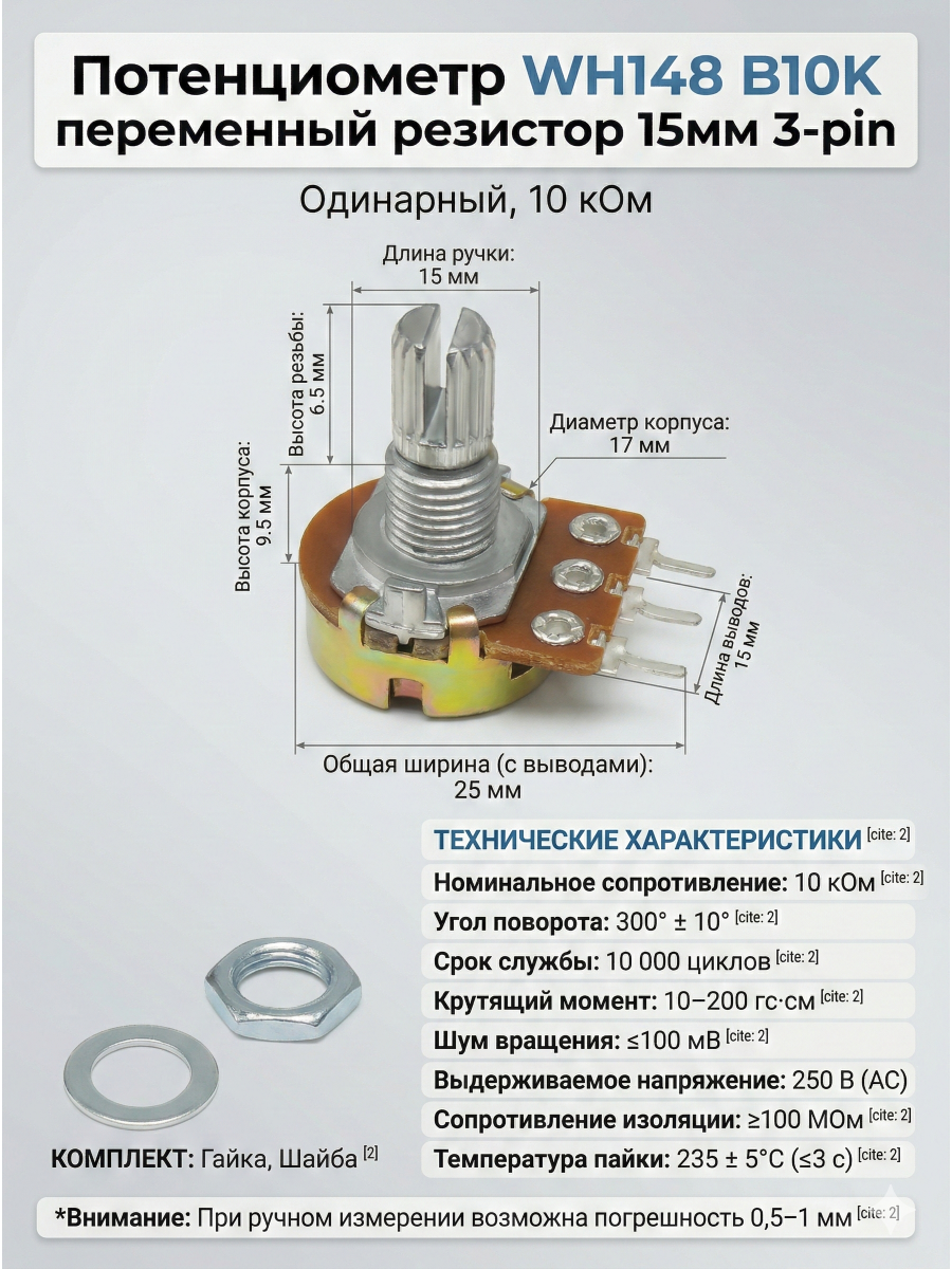 Потенциометр WH148 B10K переменный резистор 15мм 3-pin