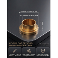 Втулка латунная 11,9 * 5,3 мм для пружины шпинделя 