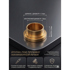 Втулка латунная 11,9 * 5,3 мм для пружины шпинделя 