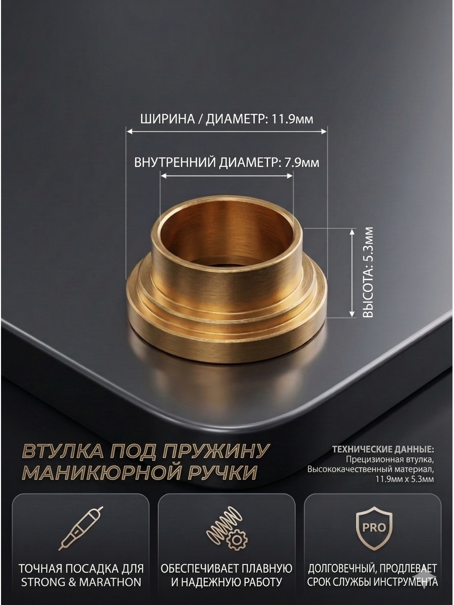 Втулка латунная 11,9 * 5,3 мм для пружины шпинделя 