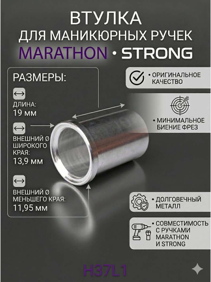 Втулка для шпинделя Marathon H37L1, M45