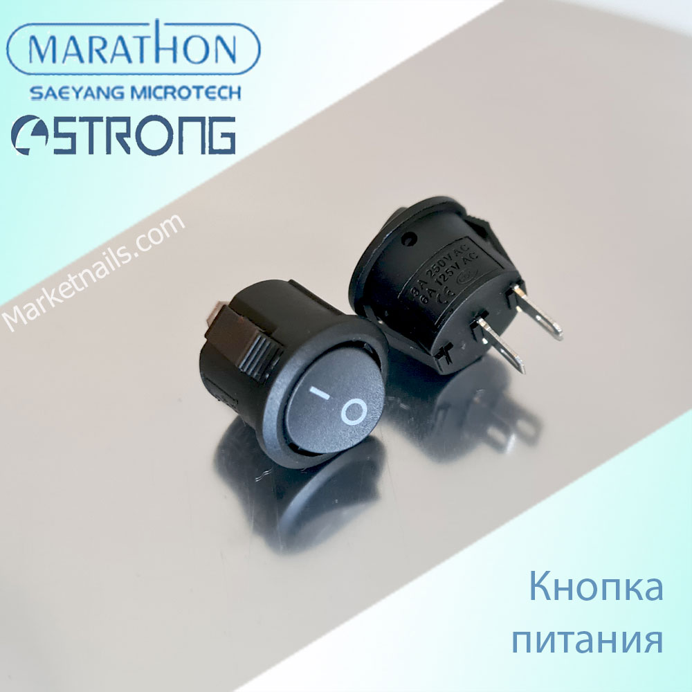 Кнопка питания вкл/выкл для блоков маникюрных аппаратов черная Marathon,  Strong, Nail drill и др. – купить по цене 170 р. в интернет-магазине  marketnails.com